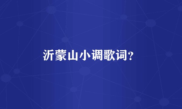 沂蒙山小调歌词？