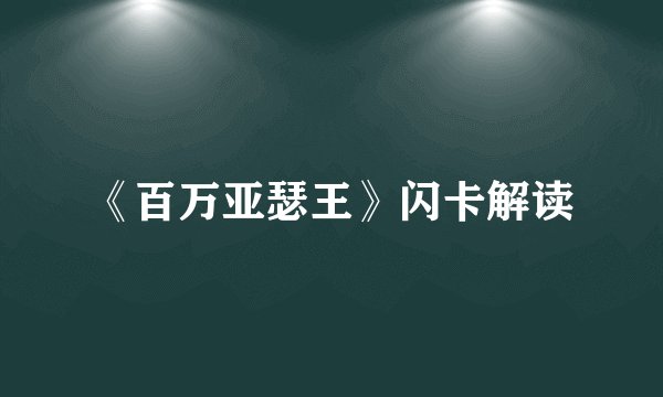 《百万亚瑟王》闪卡解读