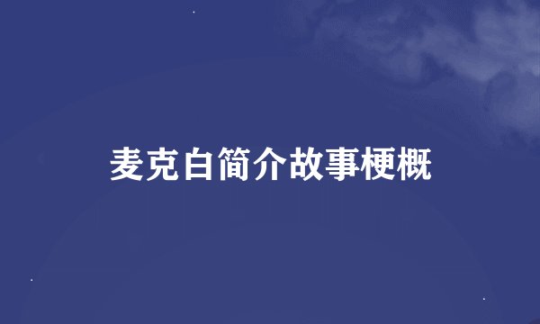 麦克白简介故事梗概