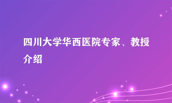 四川大学华西医院专家、教授介绍