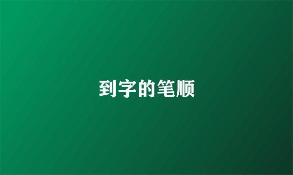 到字的笔顺