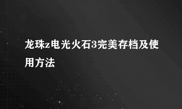 龙珠z电光火石3完美存档及使用方法