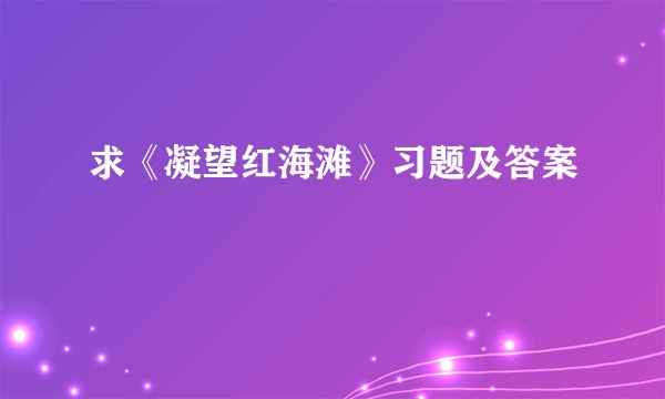 求《凝望红海滩》习题及答案