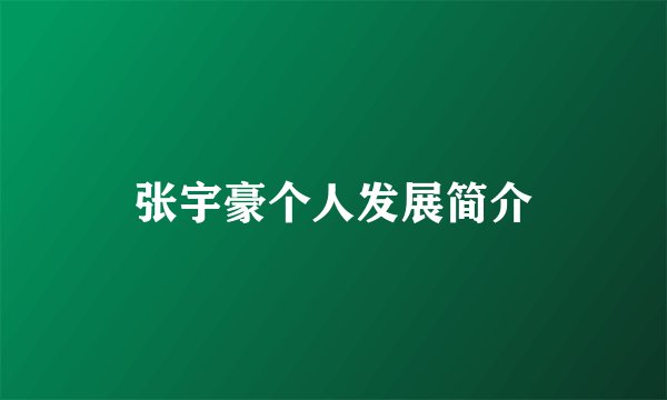 张宇豪个人发展简介