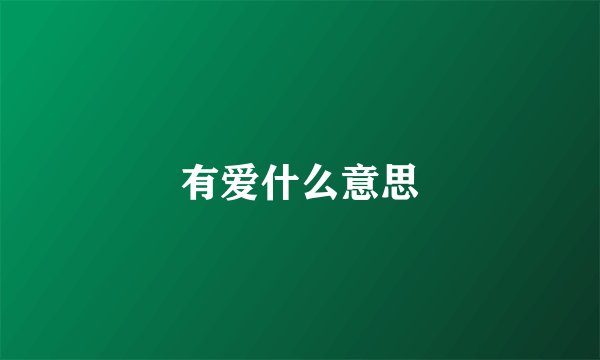 有爱什么意思