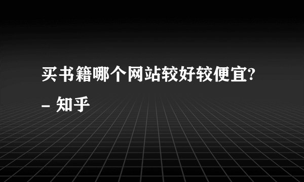 买书籍哪个网站较好较便宜? - 知乎