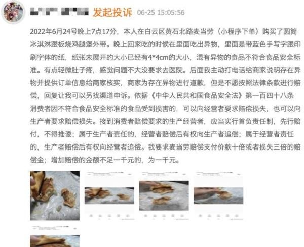 麦当劳汉堡吃出异物却只赔80元餐品,店长:不满意另寻方式投诉