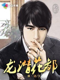 《龙潜花都》林逸和妈妈这部小说好看吗?