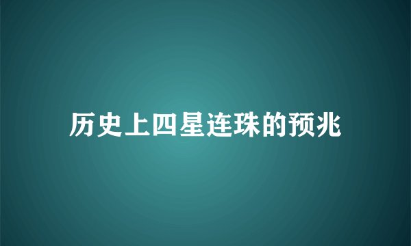 历史上四星连珠的预兆