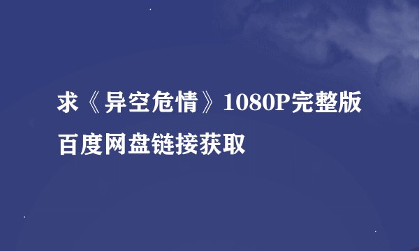 求《异空危情》1080P完整版百度网盘链接获取