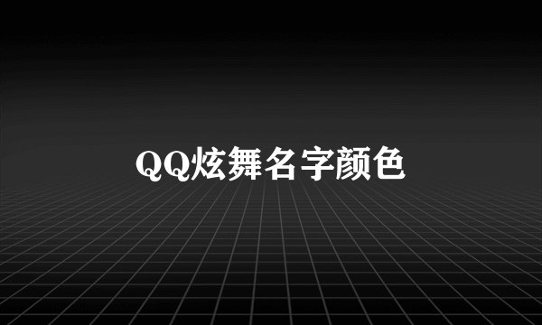 QQ炫舞名字颜色