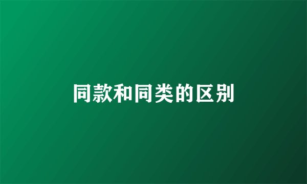 同款和同类的区别