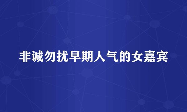 非诚勿扰早期人气的女嘉宾