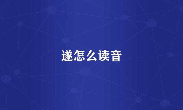 遂怎么读音