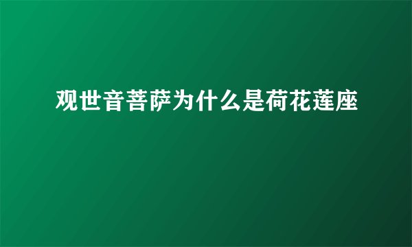 观世音菩萨为什么是荷花莲座