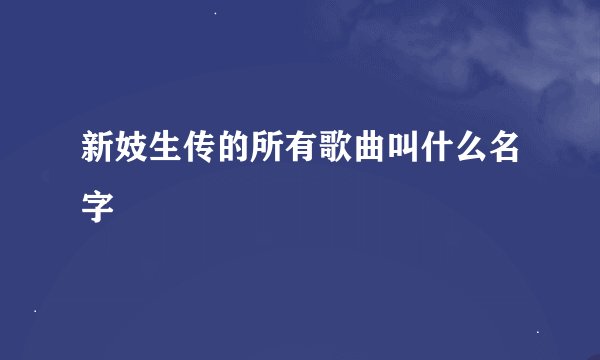 新妓生传的所有歌曲叫什么名字