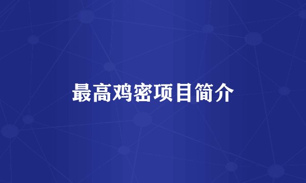 最高鸡密项目简介