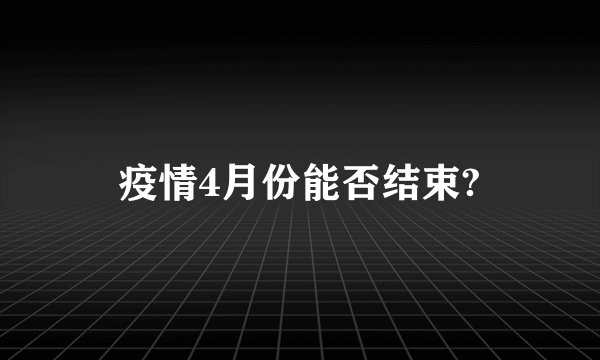 疫情4月份能否结束?