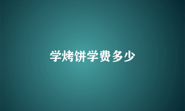 学烤饼学费多少