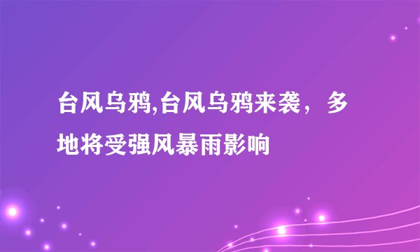 台风乌鸦,台风乌鸦来袭，多地将受强风暴雨影响