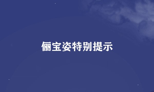 俪宝姿特别提示