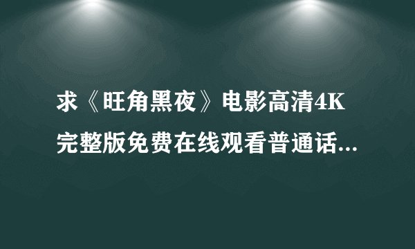 求《旺角黑夜》电影高清4K完整版免费在线观看普通话无删减无广告版百度网盘下载链接