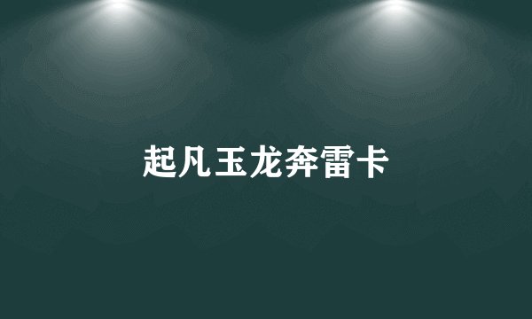 起凡玉龙奔雷卡