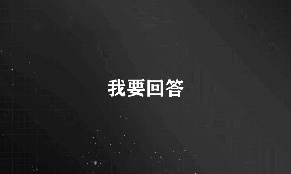 我要回答