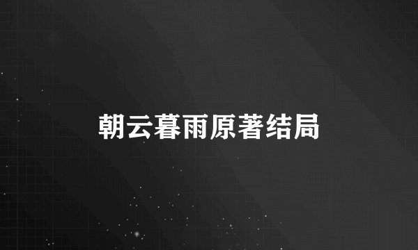 朝云暮雨原著结局