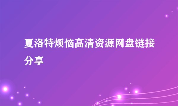 夏洛特烦恼高清资源网盘链接分享