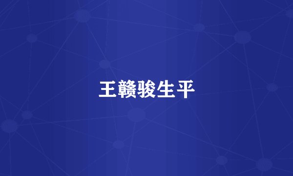王赣骏生平