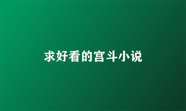 求好看的宫斗小说