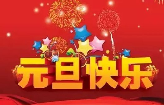 元旦祝福语2023兔年