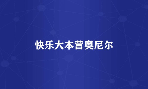 快乐大本营奥尼尔