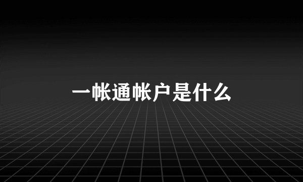 一帐通帐户是什么