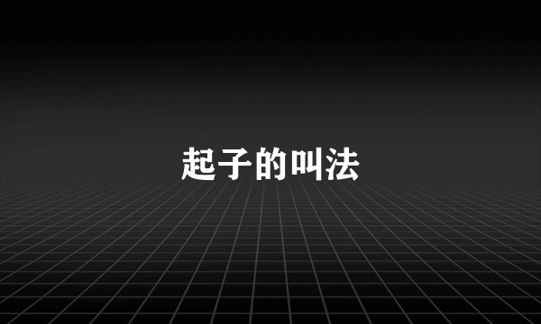 起子的叫法