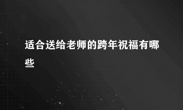 适合送给老师的跨年祝福有哪些