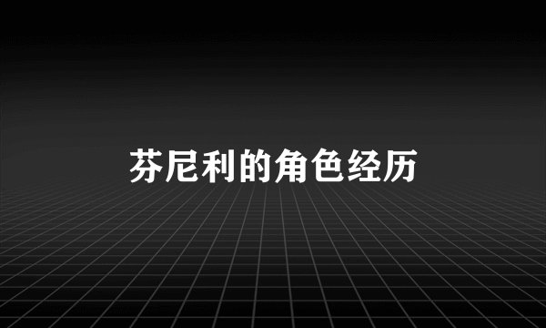 芬尼利的角色经历