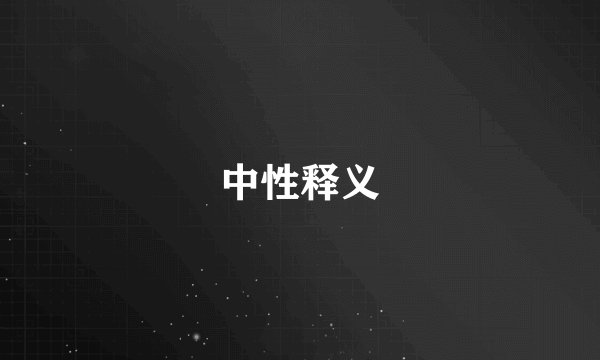 中性释义