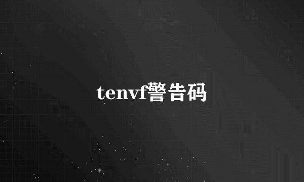 tenvf警告码