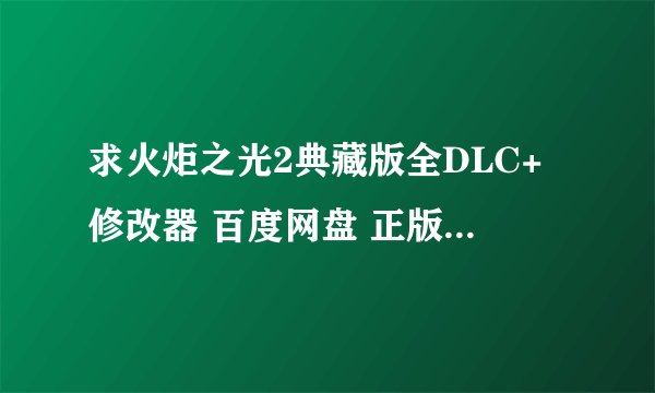 求火炬之光2典藏版全DLC+修改器 百度网盘 正版下载链接