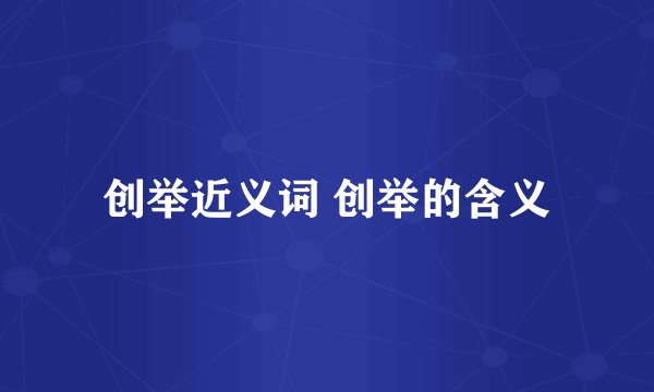 创举近义词 创举的含义
