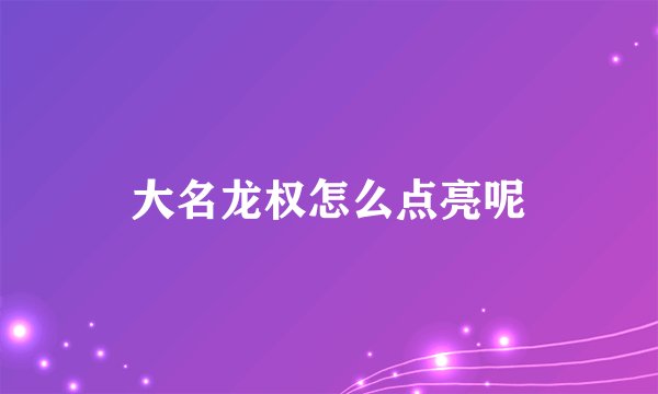 大名龙权怎么点亮呢