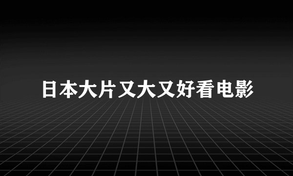 日本大片又大又好看电影