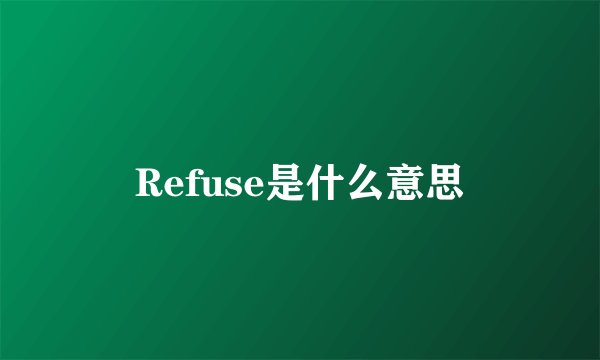 Refuse是什么意思