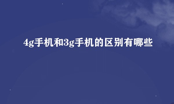 4g手机和3g手机的区别有哪些