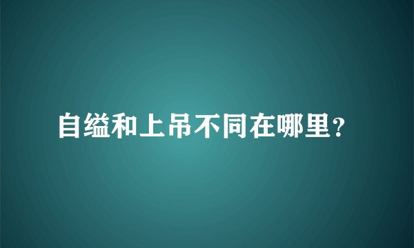 自缢和上吊不同在哪里？