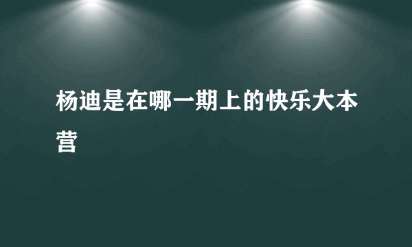 杨迪是在哪一期上的快乐大本营