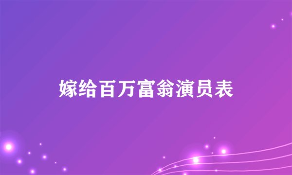 嫁给百万富翁演员表