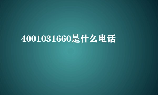4001031660是什么电话